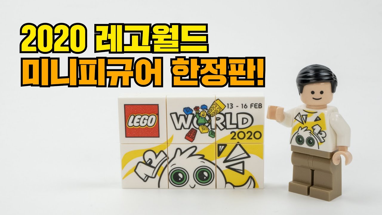 이 시리즈 때문에!! 2020 덴마크 레고월드 미니피규어 한정판 리뷰 / 2020 Lego World Minifigure Review  - Youtube