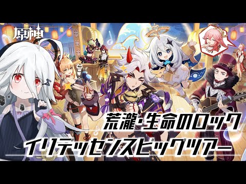 【原神】イベスト  荒瀧・生命のロックイリデッセンスビッグツアー「原子の神と迷子の魔法」【VTuber三歩未知】