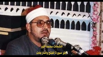 الشحات محمد أنور آخر سورة الفتح والنازعات