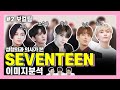 [ENG/JP] 세븐틴 이미지분석 2편┃보컬팀 – 캐럿을 캐롯이라고 한 번역가 나와 ★ SEVENTEEN Image Analysis