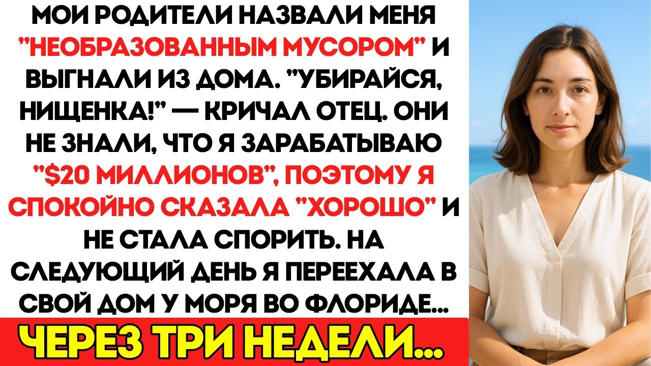 Я построила бизнес на 20 миллионов, содержала семью, а потом папа сказал Убирайся, ничтожество