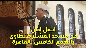 اروع واجمل اذان من مسجد المشير طنطاوى بالتجمع الخامس بالقاهرة للقارئ عبدالناصر حرك.  Best Azhan