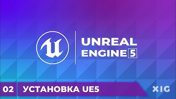 Unreal Engine 5 Уроки – Установка Unreal Engine 5 | Урок 2