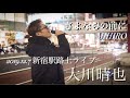 注目💫 大川晴也『さよならの前に/MIHIRO〜マイロ〜』2019.12.7新宿駅路上ライブ 歌うま!!是非聴いて欲しい歌声!!