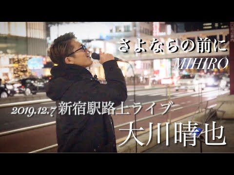 注目💫 大川晴也『さよならの前に/MIHIRO〜マイロ〜』2019.12.7新宿駅路上ライブ 歌うま!!是非聴いて欲しい歌声!!