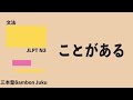 「ことがある」【JLPT N3】