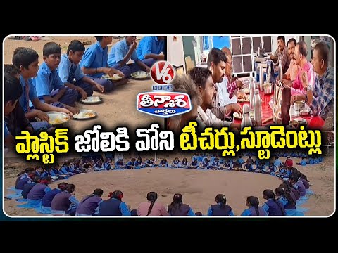 Jagtial’s Ibrahimpatnam Govt School Goes Green ,Students Use Steel Plates Instead of Plastic | V6 - V6NEWSTELUGU