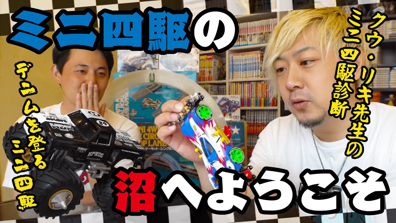ミニ四駆と会話する男 #ハイパーダッシュ基地 #ミニ四駆 #TAMIYA #1988