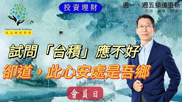 【又上財經#222】試問「台積」應不好，卻道，此心安處是吾鄉 | 101投資小白課程報名  | 新書發表 | 闕又上 | 2023.07.24