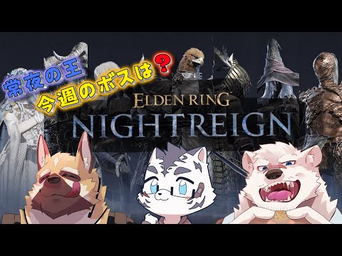【ELDEN RING NIGHTREIGN】強化ボス後半戦が追加！！はじめの相手は～？【虎丸玲音/神代マモル/銃間ダイチ】