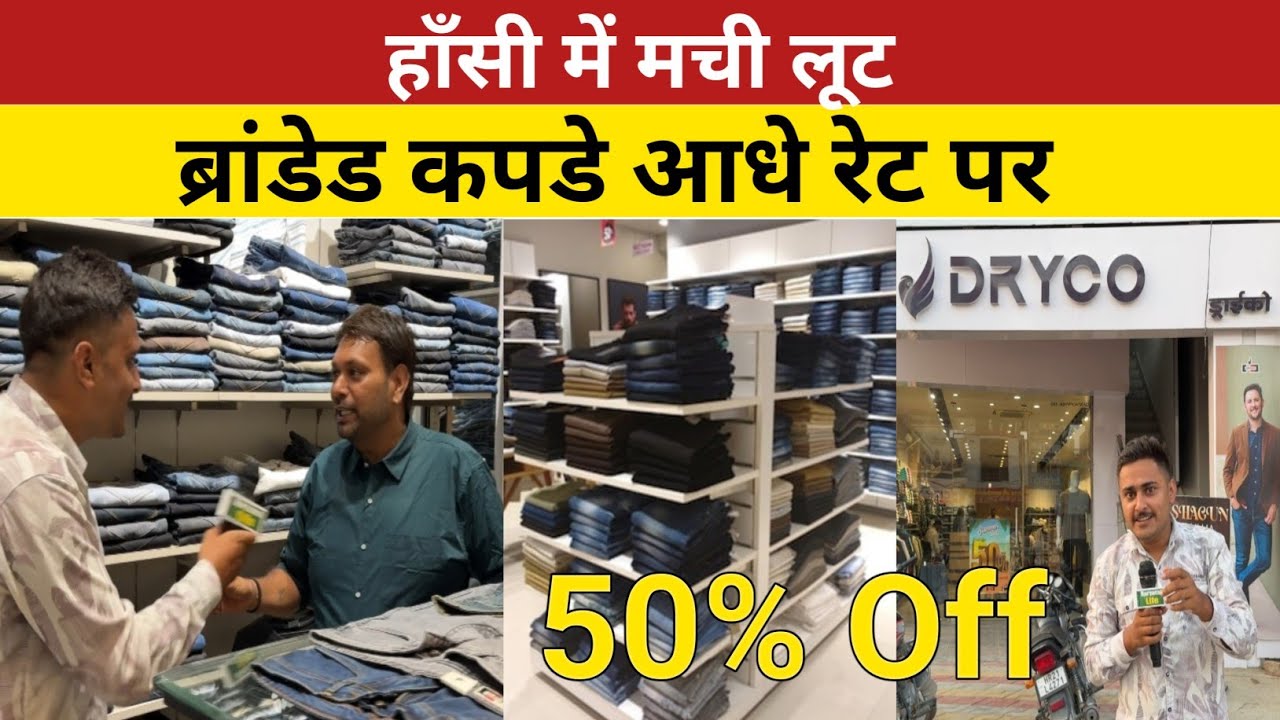 हाँसी में मची लूट ब्रांडेड कपडे आधे रेट पर |Dryco hansi |50% off |