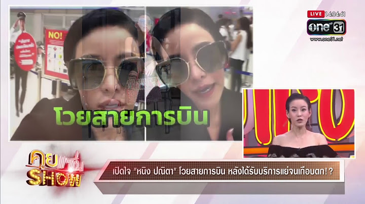 คุยแซ่บShow : เปิดใจ "หนิง ปณิตา" โวยสายการบิน หลังได้รับบริการแย่จนเกือบตกเครื่อง