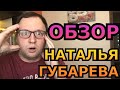 НАТАЛЬЯ ГУБАРЕВА - Такого про неё вы не знали! - Живу одна в деревне - 40-летний холостяк Обзор