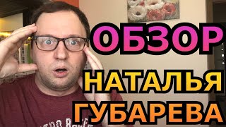 НАТАЛЬЯ ГУБАРЕВА - Такого про неё вы не знали! - Живу одна в деревне - 40-летний холостяк Обзор - 11 