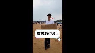 100块一天的离谱约会.. #情侣日常 #万万没想到  #抽象行为