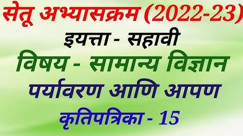 सेतू अभ्यासक्रम (2022-23) इयत्ता - सहावी विषय - सामान्य विज्ञान कृतीपत्रिका - 15