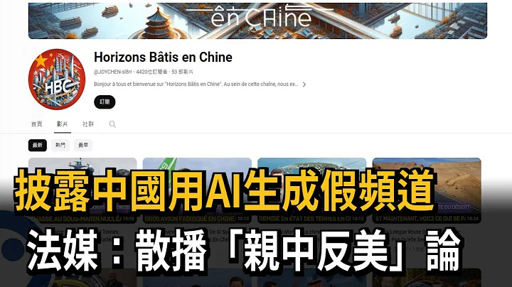 披露中国用AI生成假频道 法媒：散播“亲中反美”论－民视新闻 - 天天要闻