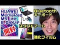 おすすめﾀﾌﾞﾚｯﾄ8インチ 2020 HUAWEI MediaPad M5 lite/メディアパッドM5 lite/Bluetoothキーボード/スタンド アーム ホルダー /強化フィルム