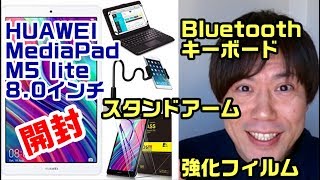 おすすめﾀﾌﾞﾚｯﾄ8インチ 2020 HUAWEI MediaPad M5 lite/メディアパッドM5 lite/Bluetoothキーボード/スタンド アーム ホルダー /強化フィルム