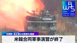 米韓合同軍事演習が終了　北朝鮮･金正恩氏は戦車を操縦【WBS】（2024年3月14日）