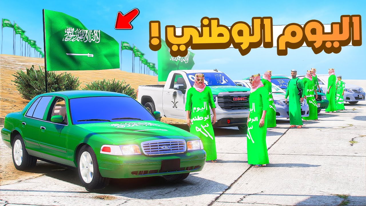 احتفال اليوم الوطني 94 🇸🇦 💚 ..!!😂🔥شوف وش صار GTA V