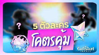 5 ตัวละครใช้ได้ยาว ๆ ยันเกมปิดในเกนชิน