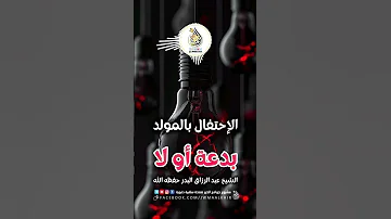 اسمع ماذا قال الشيخ عبد الرزاق البدر عن مولد النبي حكم الاحتفال بعيد مولد النبوي 
