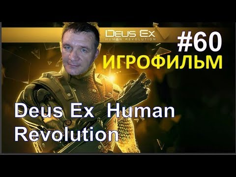 Прохождение игры Deus Ex  Human Revolution #60