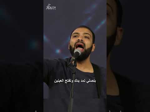 يا شافي أمراض شعبك بدالة البنين بنصلي تمد يدك وتفتح العينين كنيسة الإيمان الإنجيلية