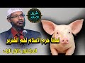 سبب تحريم لحم الخنزير في الاسلام | طبيبة تسأل والدكتور ذاكر نايك يجيب