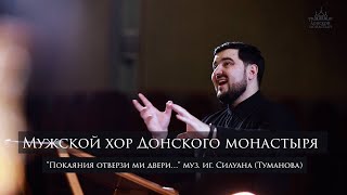 Мужской хор Донского монастыря - \