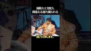 掃除人と支配人間違える池乃 蹴られる