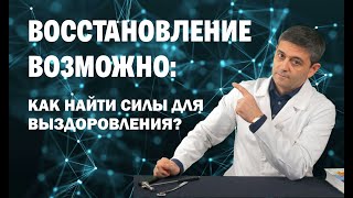 картинка: Восстановление возможно: Как найти силы для выздоровления?
