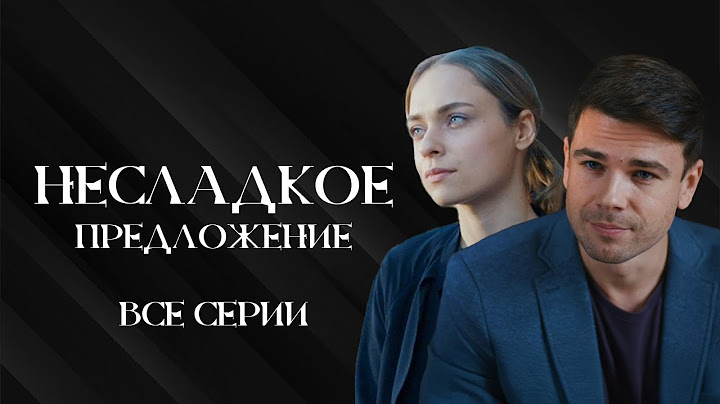 💔 ПРОСТИТЬ БЫВШЕГО ИЛИ ВЫБРАТЬ НОВУЮ ЛЮБОВЬ? СЕРИАЛ НЕСЛАДКОЕ ПРЕДЛОЖЕНИЕ ВСЕ СЕРИИ ПОДРЯД