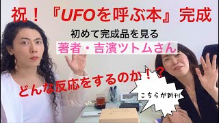 祝！『2040年の幸せな未来を先取りする　UFOを呼ぶ本』完成初めて　完成品を見る著者・吉濱ツトムさん