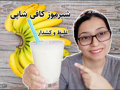 طرز تهیه شیر موز به روش کافی شاپی