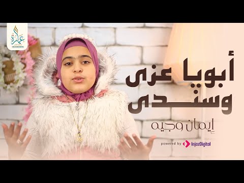أبويا عزي وسندي إيمان وجيه
