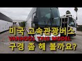 [유로피안 Vanhool (벤훌)버스소개] 미국 버스 시장에서 가장 고가격이며 버스회사로 부터의 인기차종을 소개합니다.