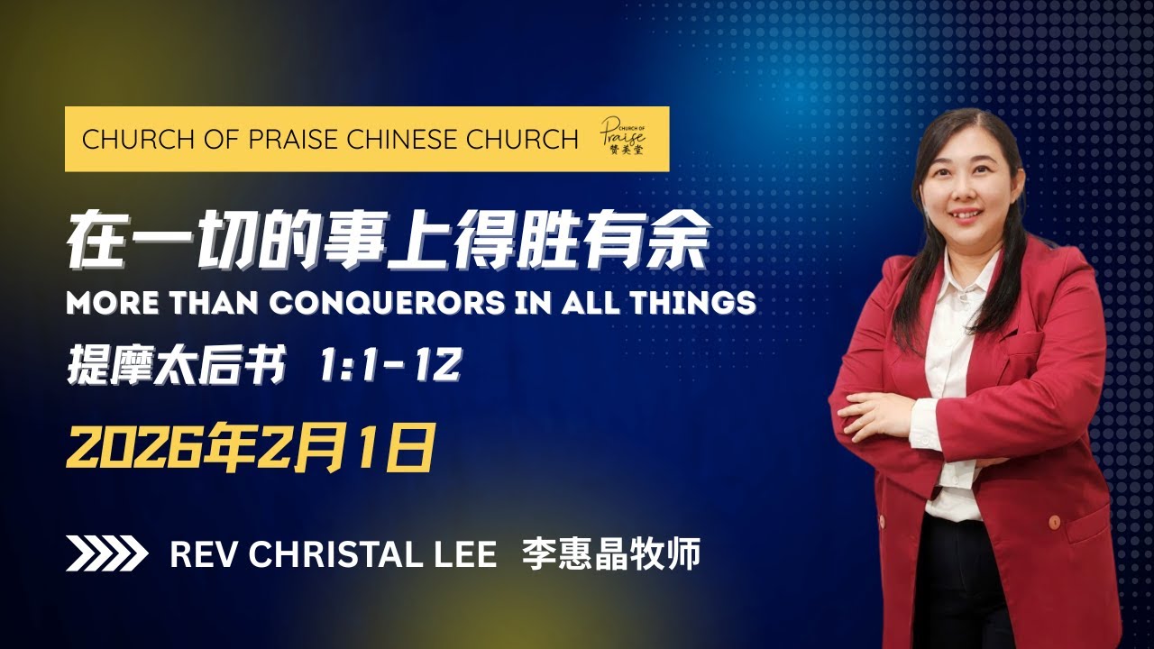 01022026 主日聚会 ｜在一切的事上得胜有余｜提摩太后书1:1-12