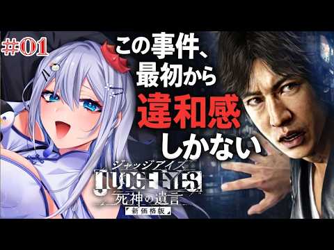 【 ジャッジアイズ実況 】＃6 最初から怪しすぎる事件に気づいてしまった【 初見プレイ /ペンギン Vtuber / 皇みかど 】