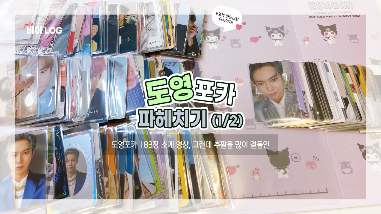 [비아로그☔️💚] 본격! 도영 포카 183장 파헤치기 1탄  | 도영 포카 소개 영상, 그런데 추팔을 많이 곁들인