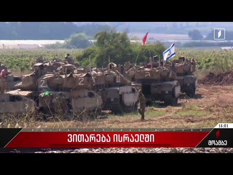 ვითარება ისრაელში