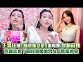 王思佳嗆 綠茶婊女星 網肉搜 是賴薇如 再翻出曾 偷約閨蜜前男友 她臉秒僵 王思佳嗆 綠茶婊女星 網肉搜 是賴薇如 再翻出曾 偷約閨蜜前男友 她臉秒僵
