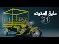 مسلسل سايق الستوته الحلقه   حسين علي الحمداني