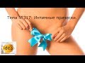 Интимные прически