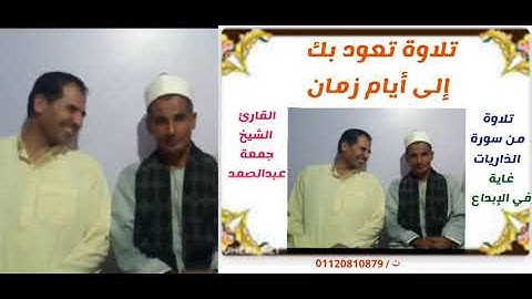 الشيخ جمعة عبدالصمد🌷سورة الذاريات