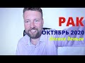 РАК. ГОРОСКОП НА ОКТЯБРЬ 2020 - УДАЧА И ВЕЗЕНИЕ!