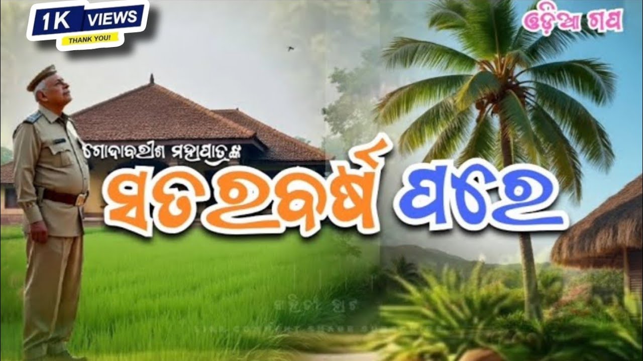 SATARA BARSA PARE| ସତର ବର୍ଷ ପରେ| GODABARISH MOHAPATRA|ଓଡ଼ିଆ ଗପ|SHORT STORY|#odiasahitya #viral #sad 