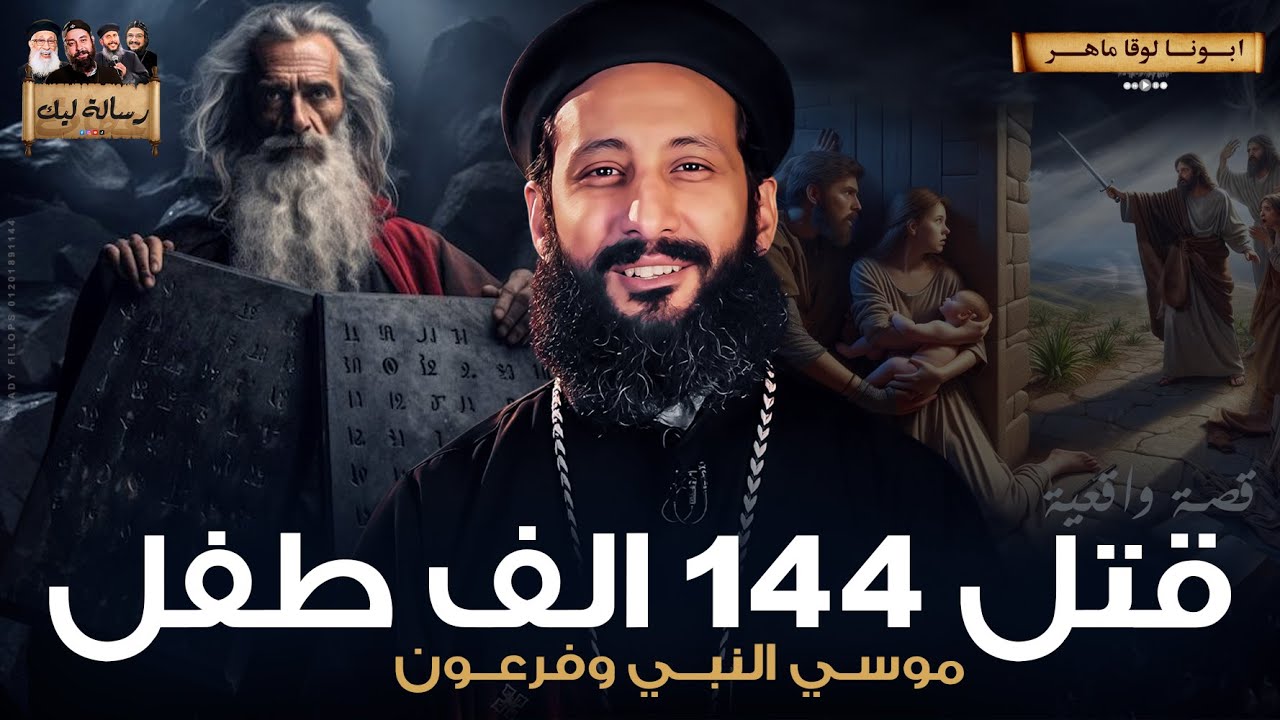 قتل 144 الف طفل ؟  ابونا لوقا ماهر🔴 قصة في منتهي الجمال