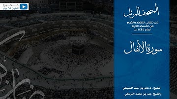 المصحف المرتل من صلاتي التهجد والقيام من المسجد الحرام | سورة الأنفال